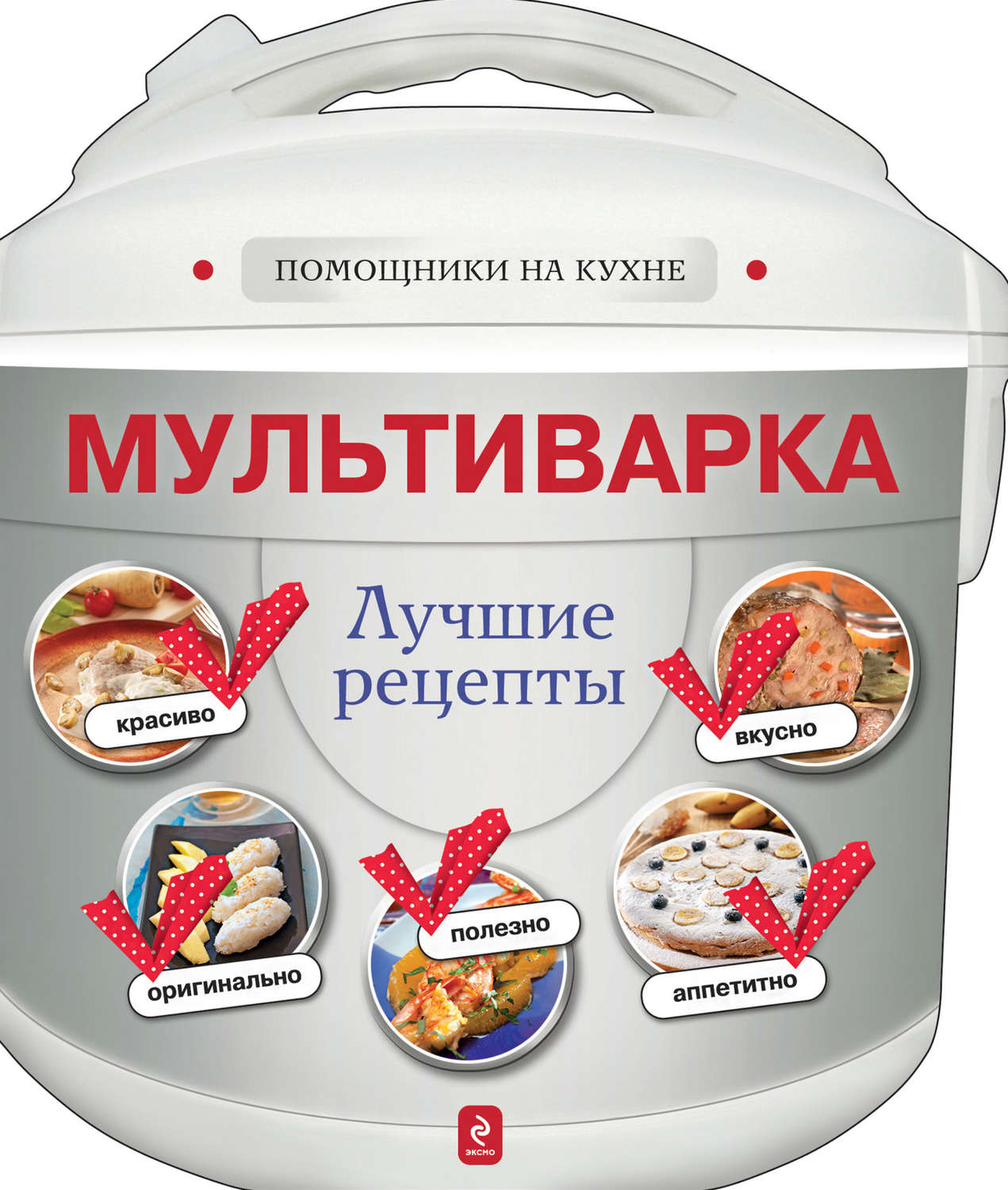 Обложка книги «Мультиварка. Лучшие рецепты»