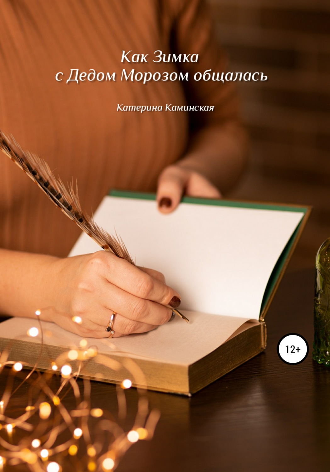 Обложка книги «Как Зимка с Дедом Морозом общалась»