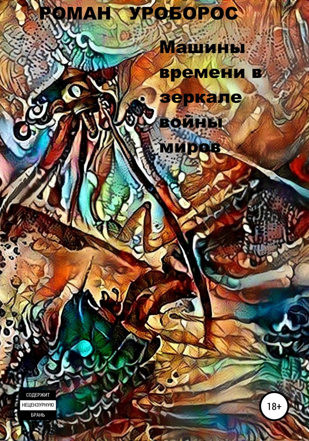 Обложка книги «Машины времени в зеркале войны миров»