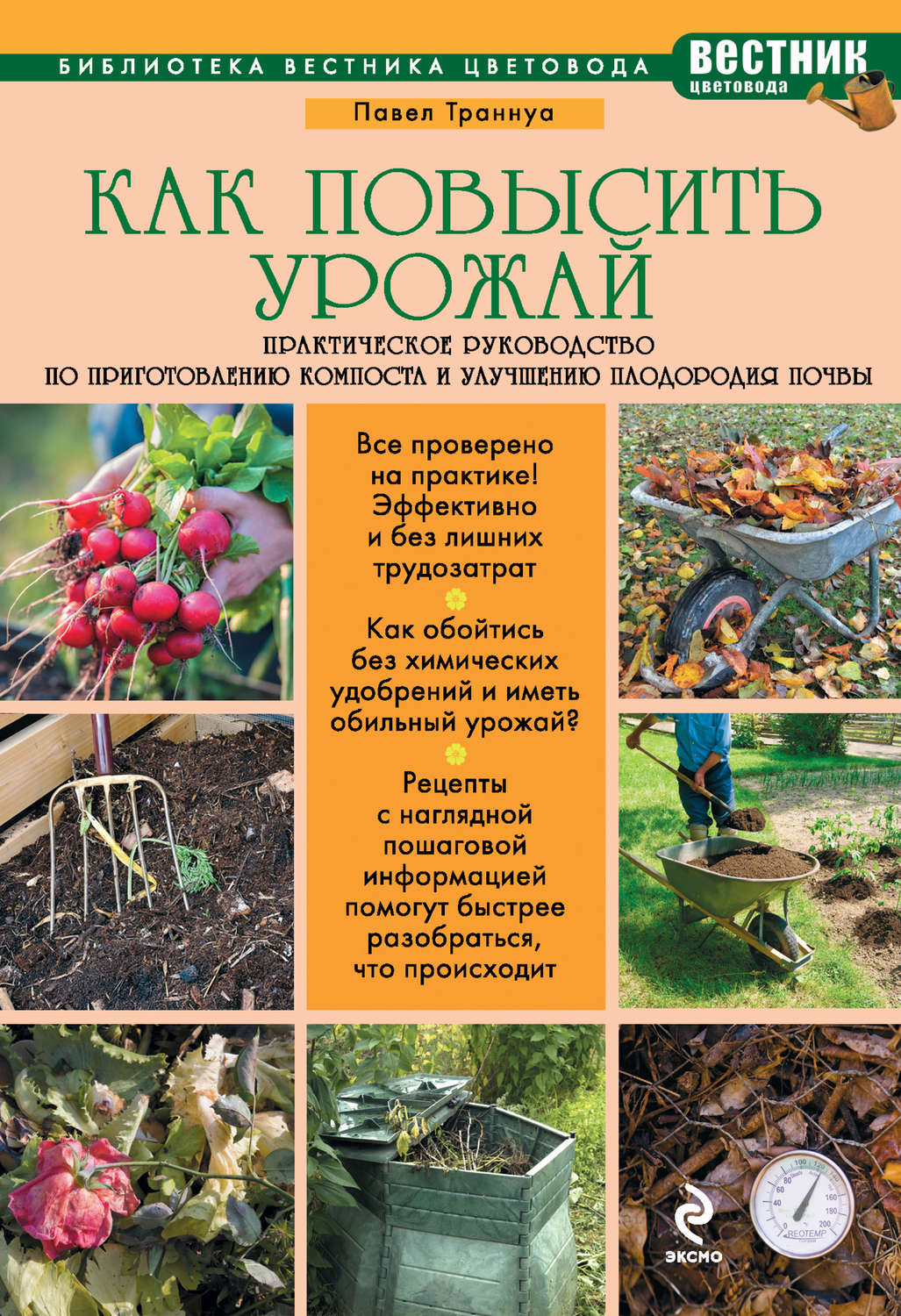 Обложка книги «Как повысить урожай. Практическое руководство по приготовлению компоста и улучшению плодородия почвы»