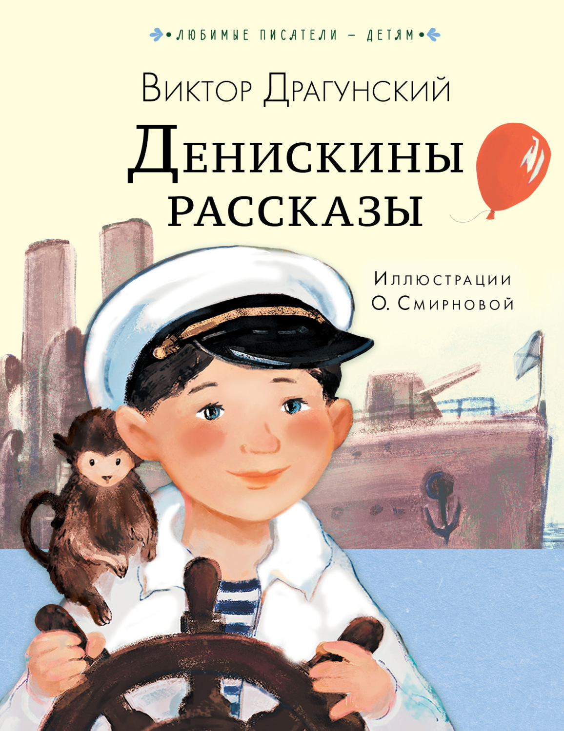 Обложка книги «Денискины рассказы»