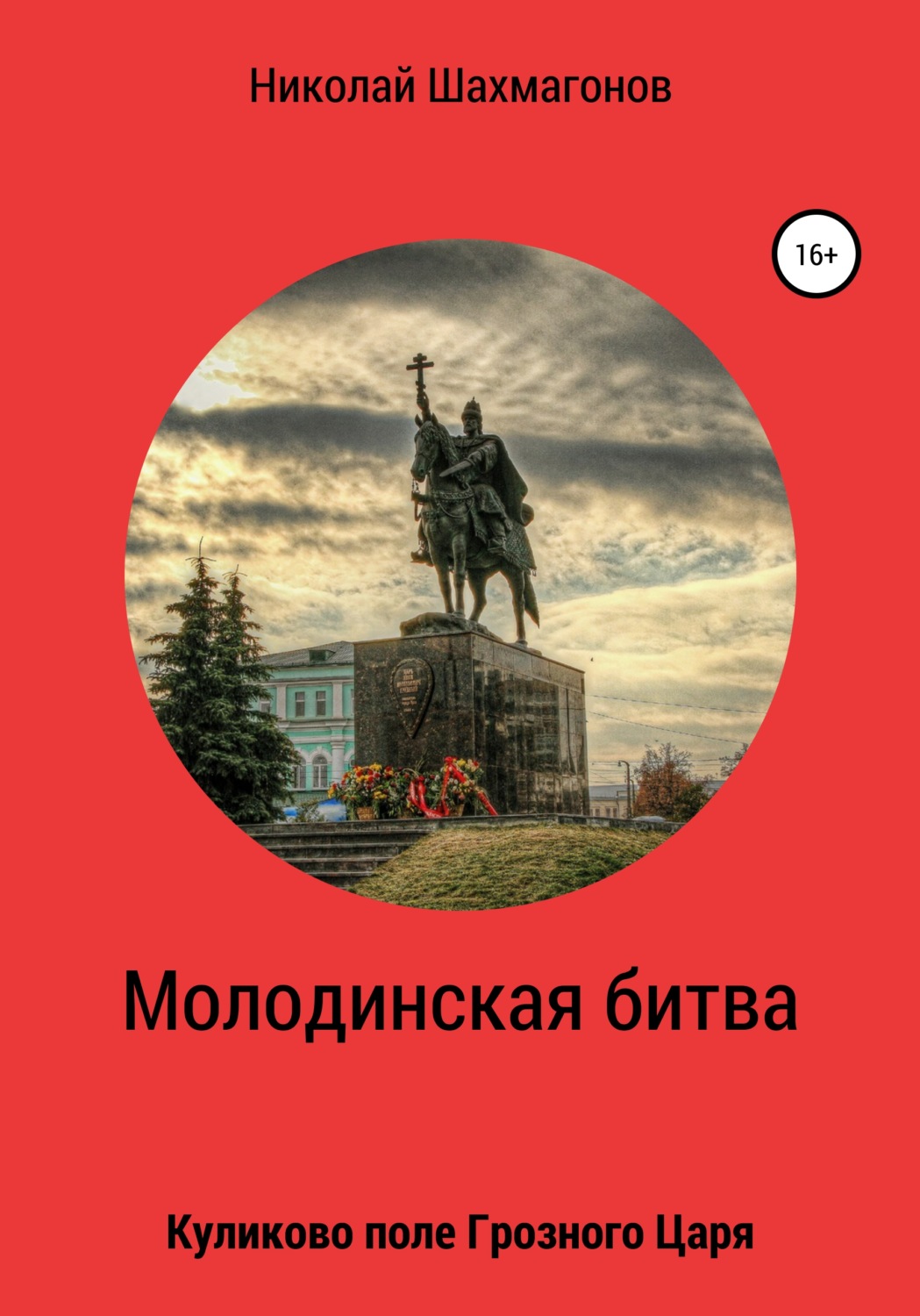 Обложка книги «Молодинская битва. Куликово поле Грозного Царя»
