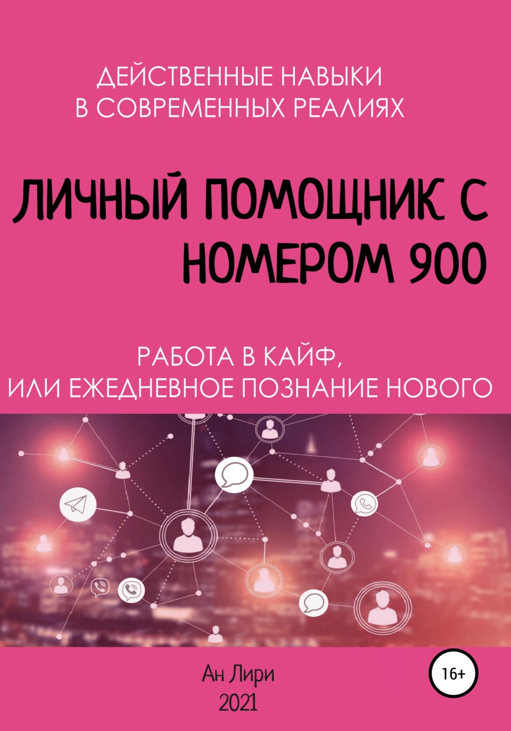 Обложка книги «Личный помощник с номером 900»