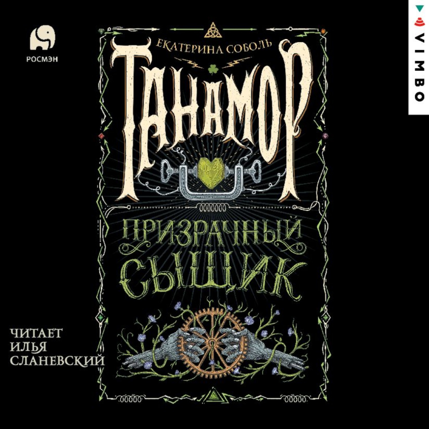 Обложка книги «Танамор. Призрачный сыщик»