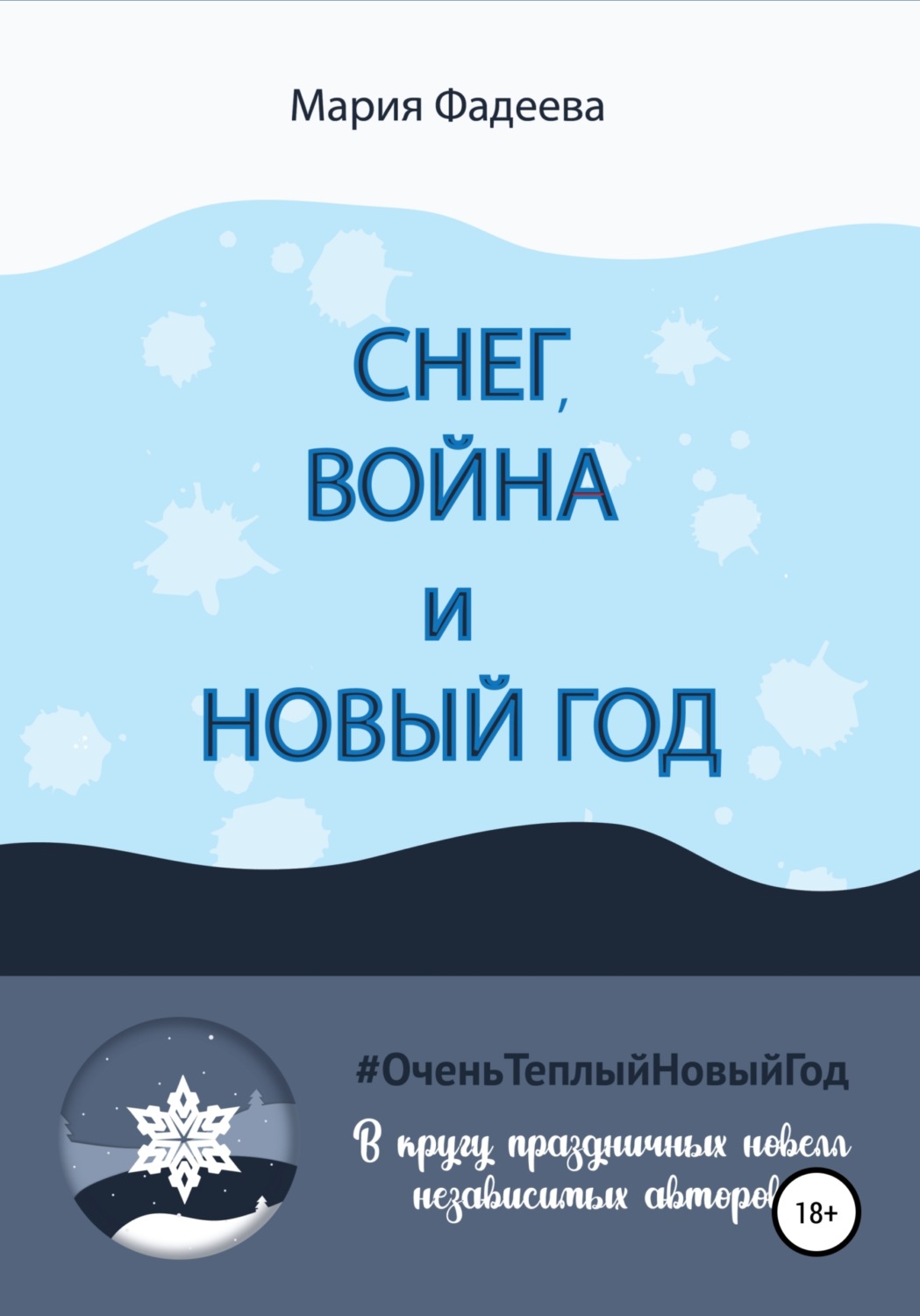 Обложка книги «Снег, война и Новый год»
