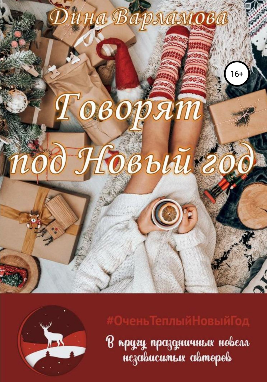 Обложка книги «Говорят: под Новый год»