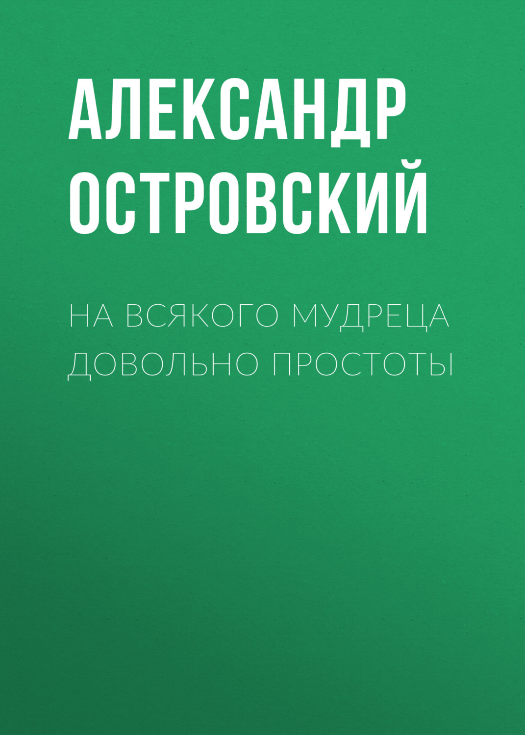 Обложка книги «На всякого мудреца довольно простоты»