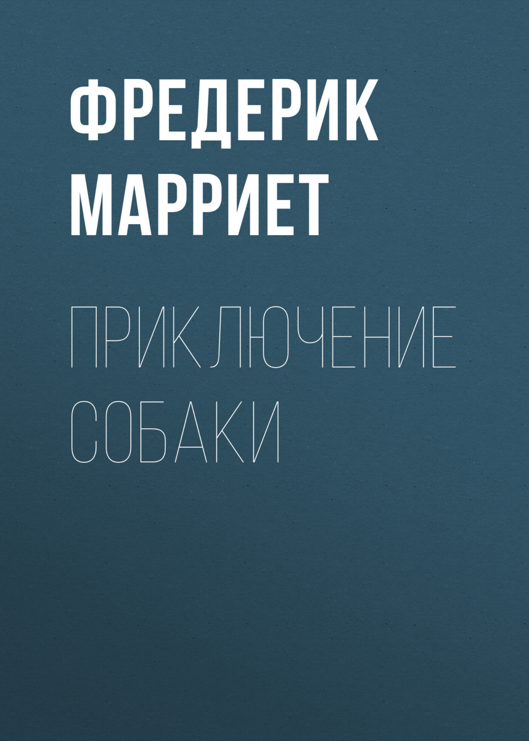 Обложка книги «Приключение собаки»