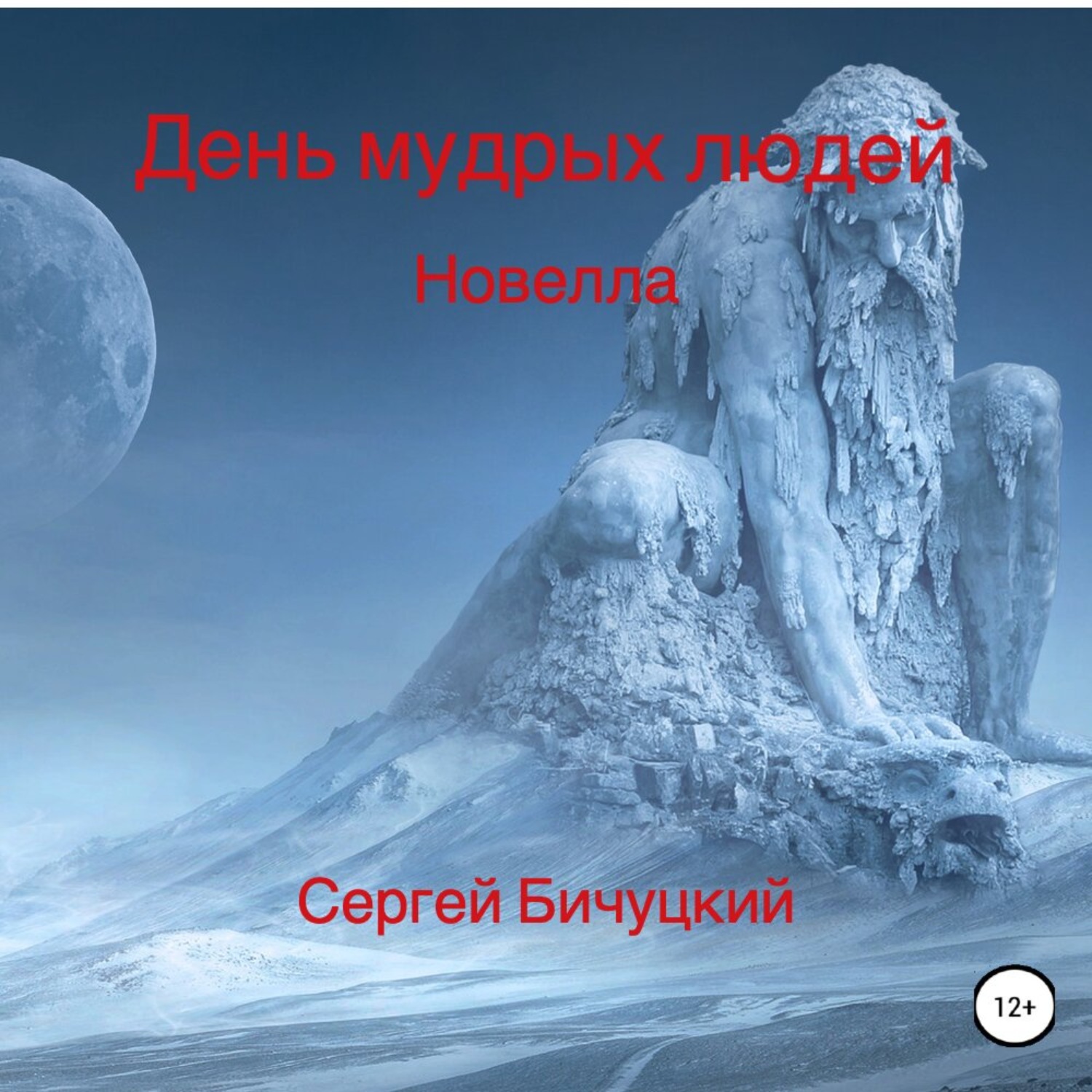Обложка книги «День мудрых людей»