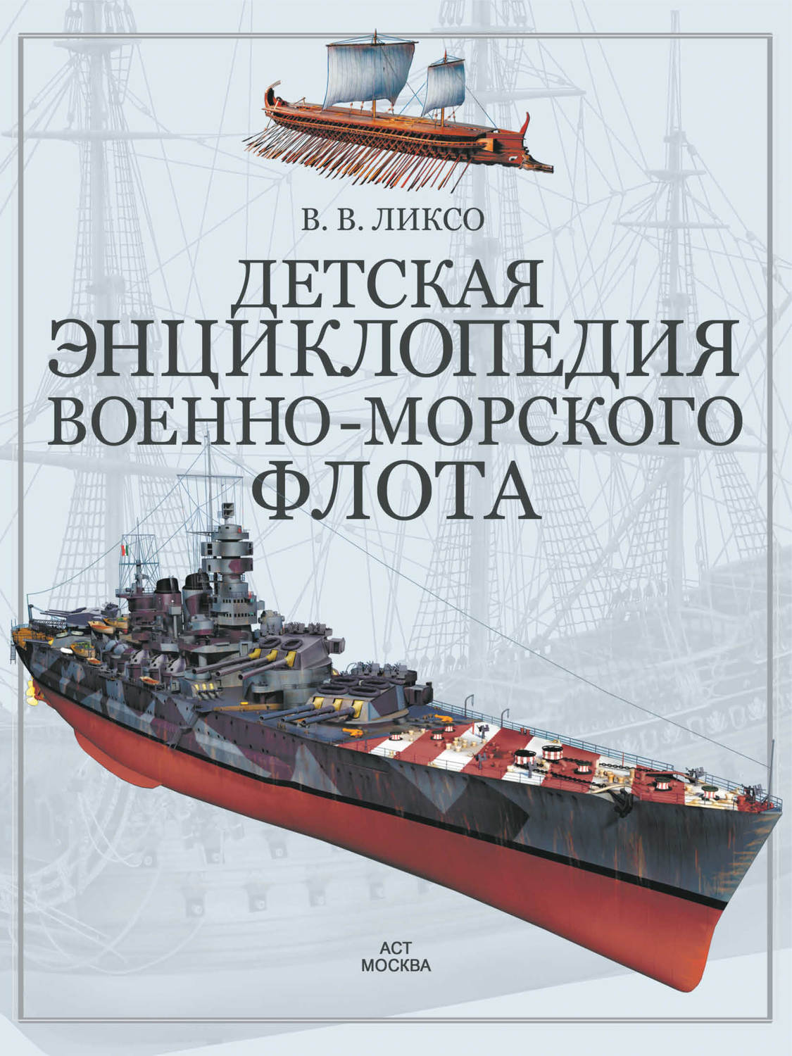 Обложка книги «Детская энциклопедия военно-морского флота»