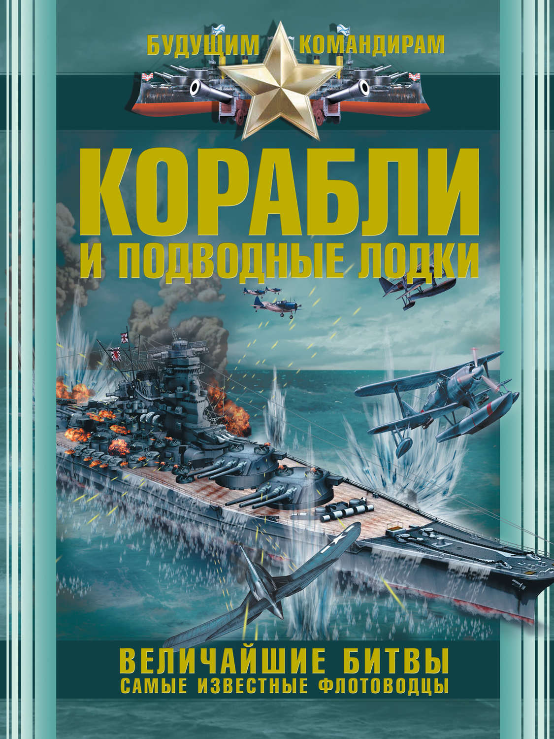 Обложка книги «Корабли и подводные лодки. Величайшие битвы. Самые известные флотоводцы»