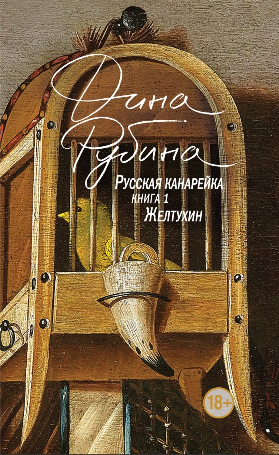 Обложка книги «Русская канарейка. Желтухин»