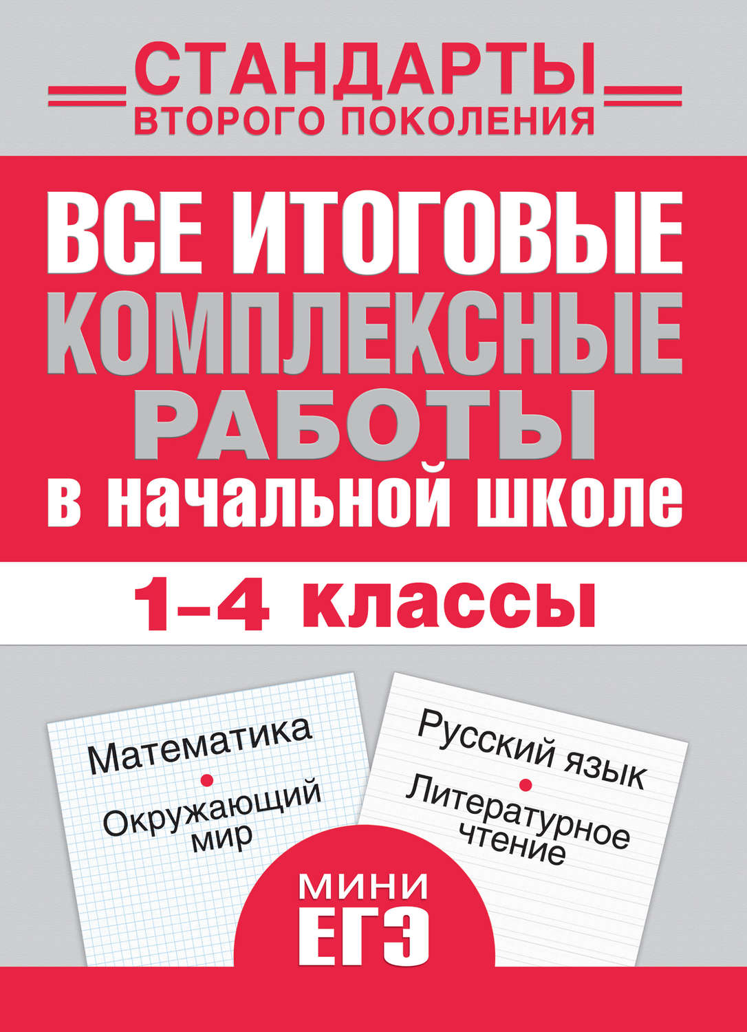 Обложка книги «Все итоговые комплексные работы в начальной школе. Математика, окружающий мир, русский язык, литературное чтение. 1-4 классы»