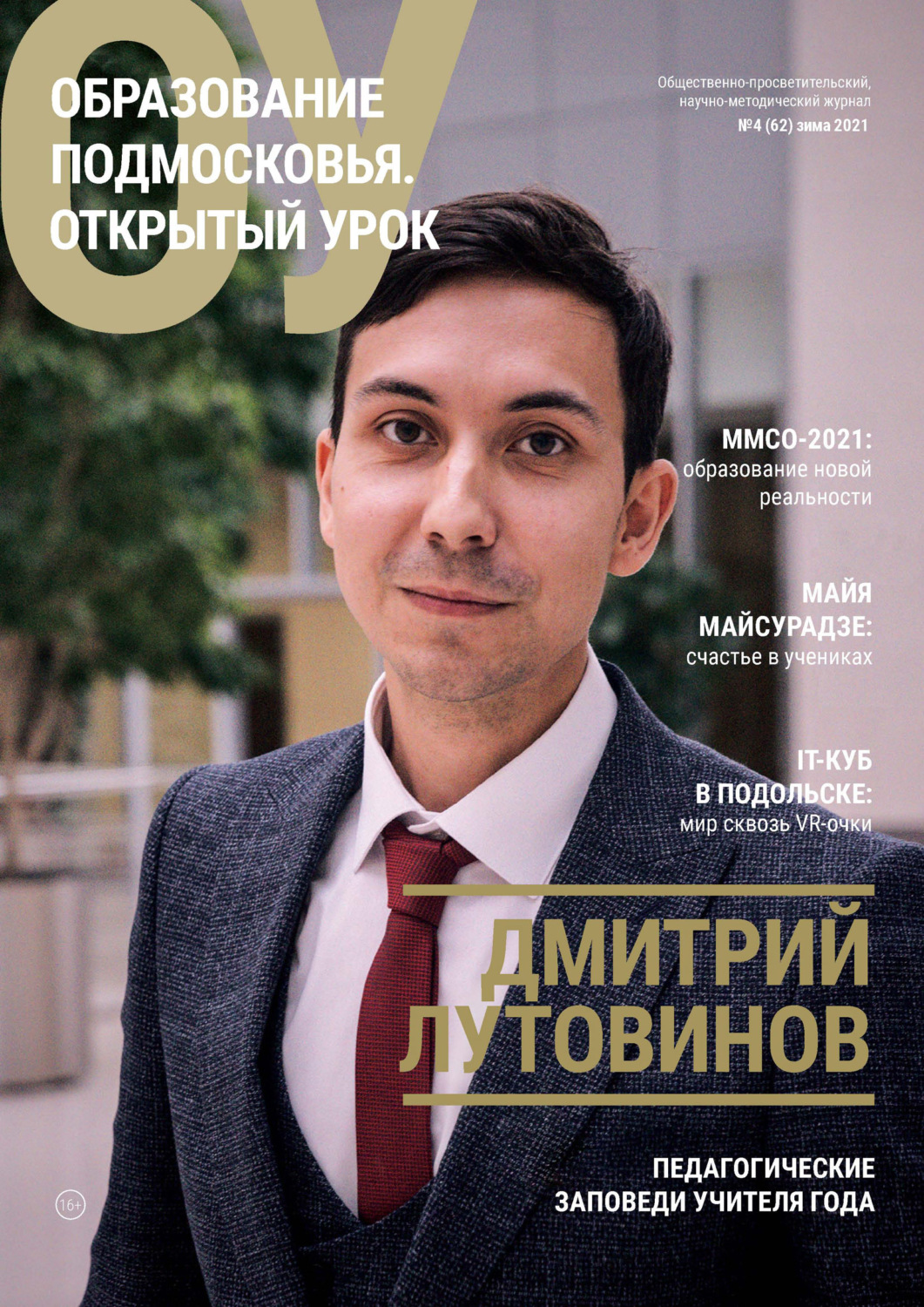 Обложка книги «Образование Подмосковья. Открытый урок №4 (62) 2021»