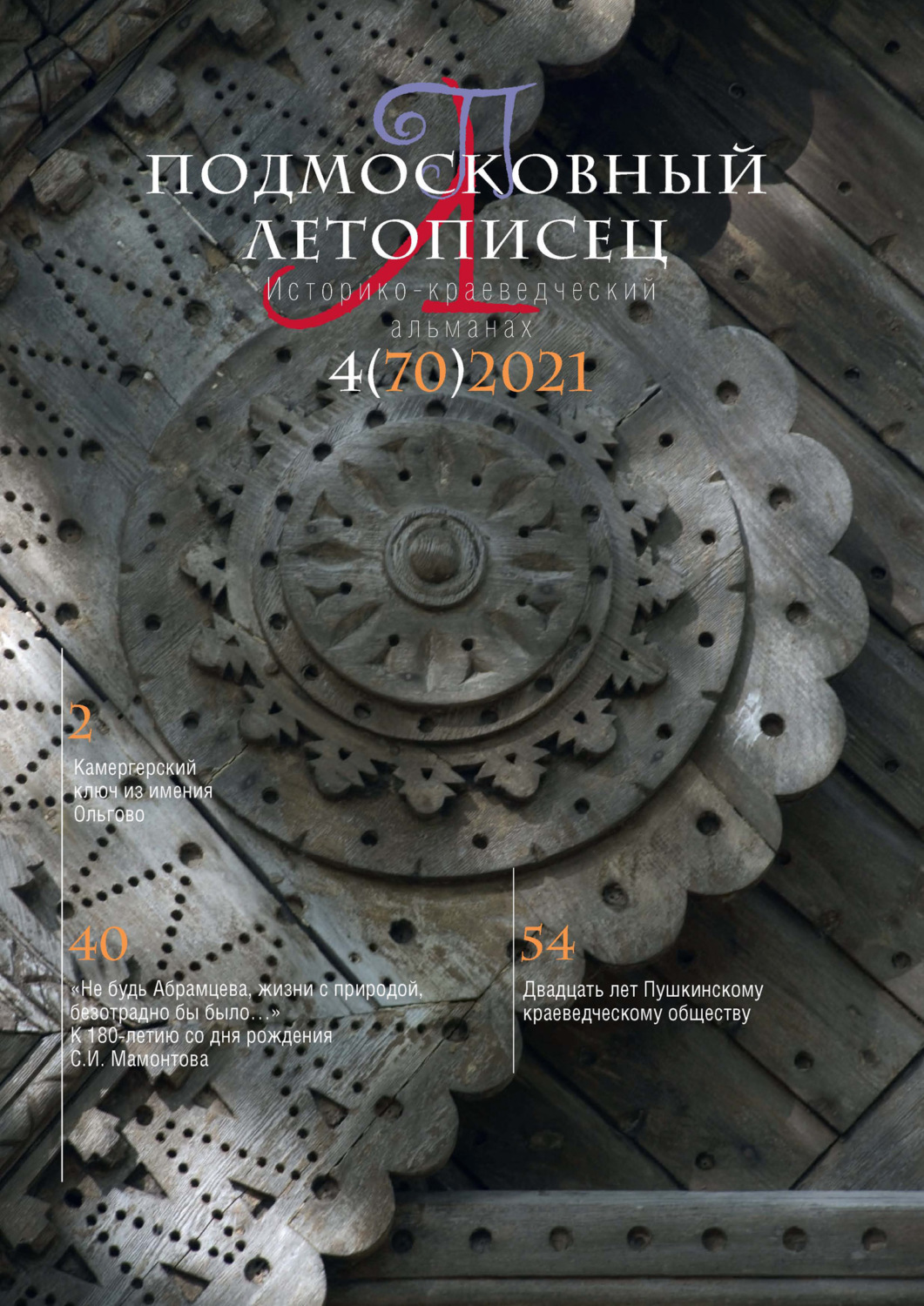 Обложка книги «Подмосковный летописец №4 (70) 2021»