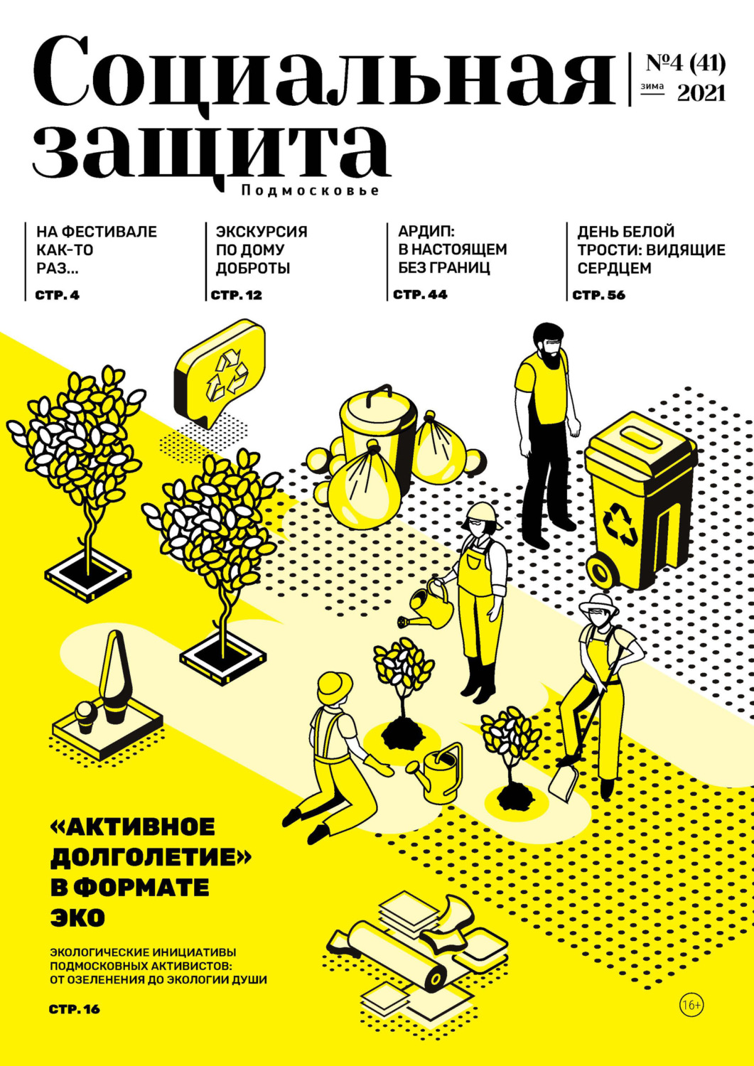 Обложка книги «Социальная защита. Подмосковье №4 (41) 2021»