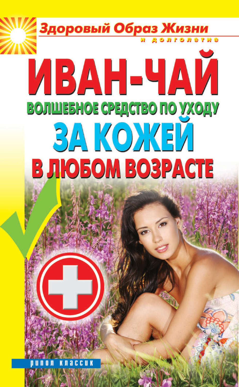 Обложка книги «Иван-чай. Волшебное средство по уходу за кожей в любом возрасте»
