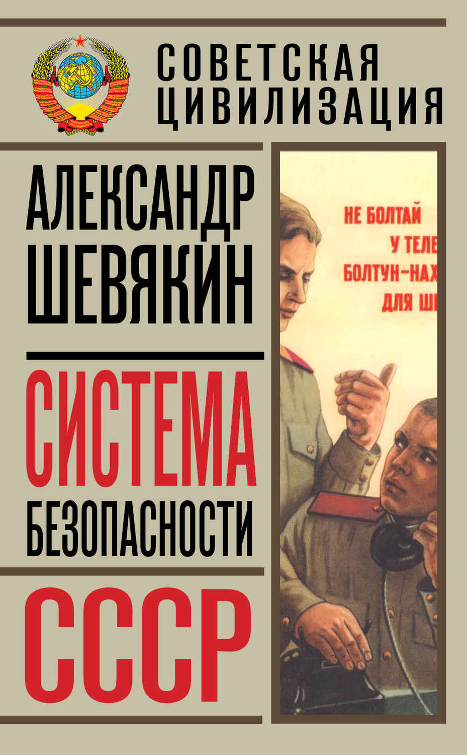 Обложка книги «Система безопасности СССР»