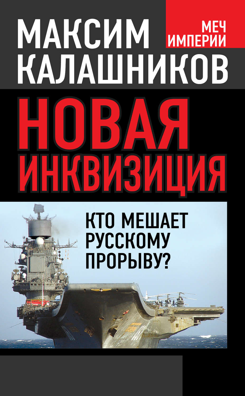 Обложка книги «Новая инквизиция. Кто мешает русскому прорыву?»