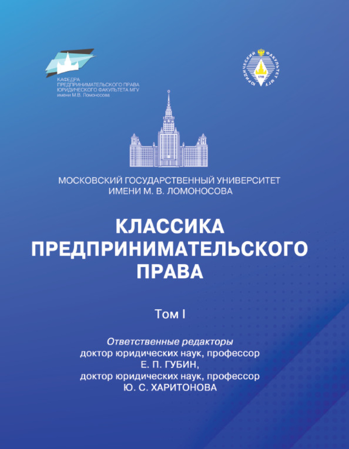 Обложка книги «Классика предпринимательского права. Том I»