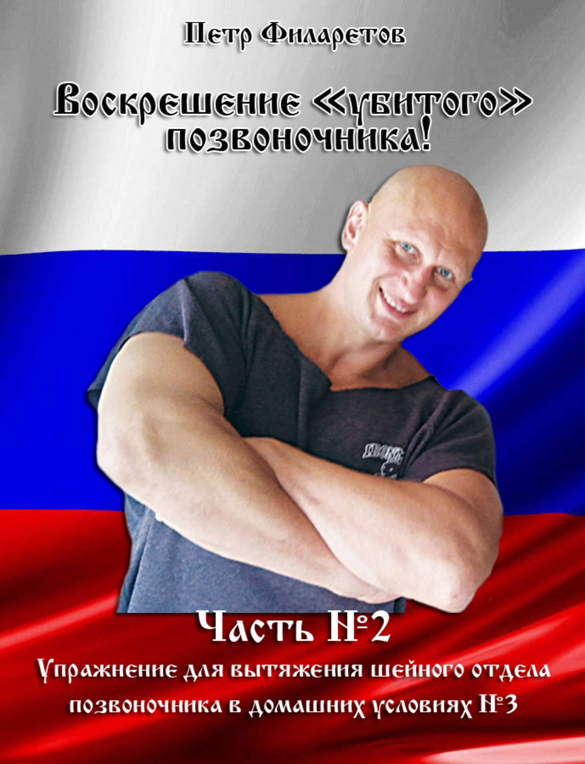 Обложка книги «Упражнение для вытяжения шейного отдела позвоночника в домашних условиях. Часть 3»