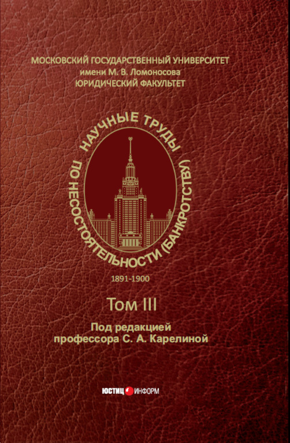 Обложка книги «Научные труды по несостоятельности (банкротству). 1891–1900. Том III»