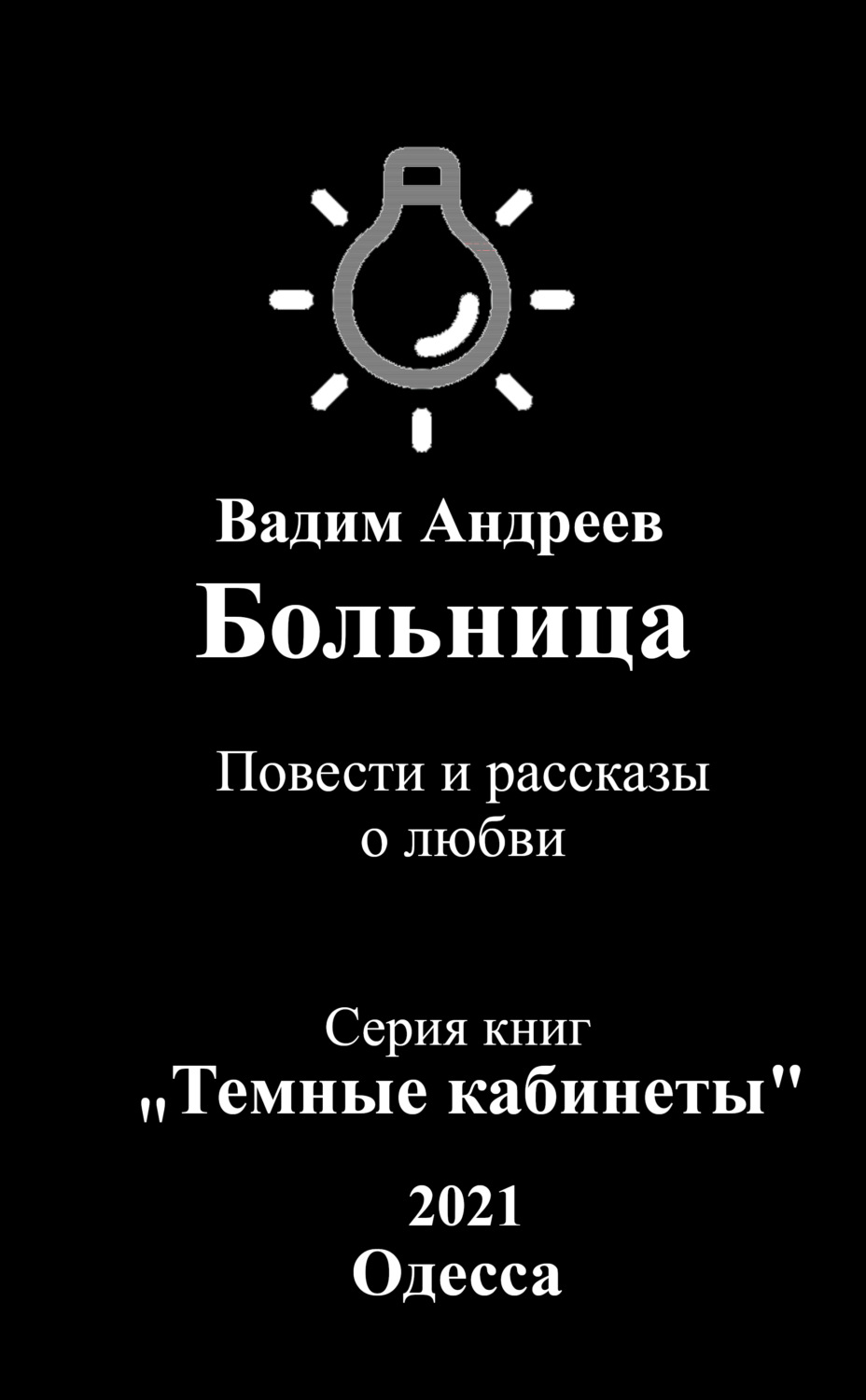 Обложка книги «Больница. Повести и рассказы о любви»