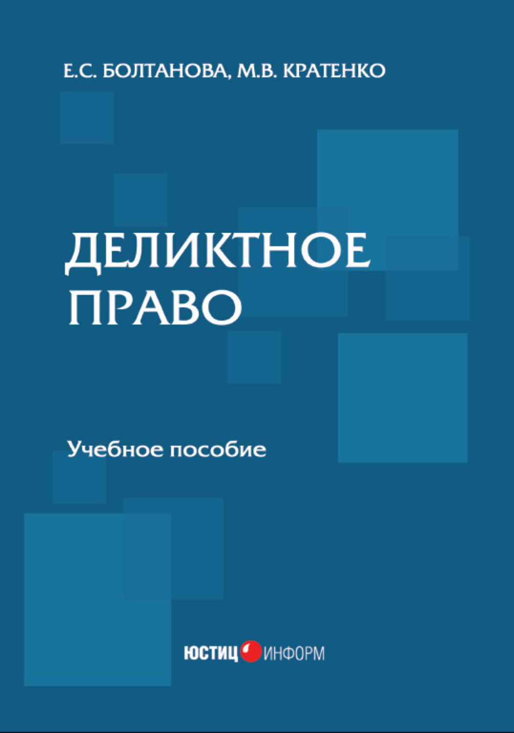 Обложка книги «Деликтное право»
