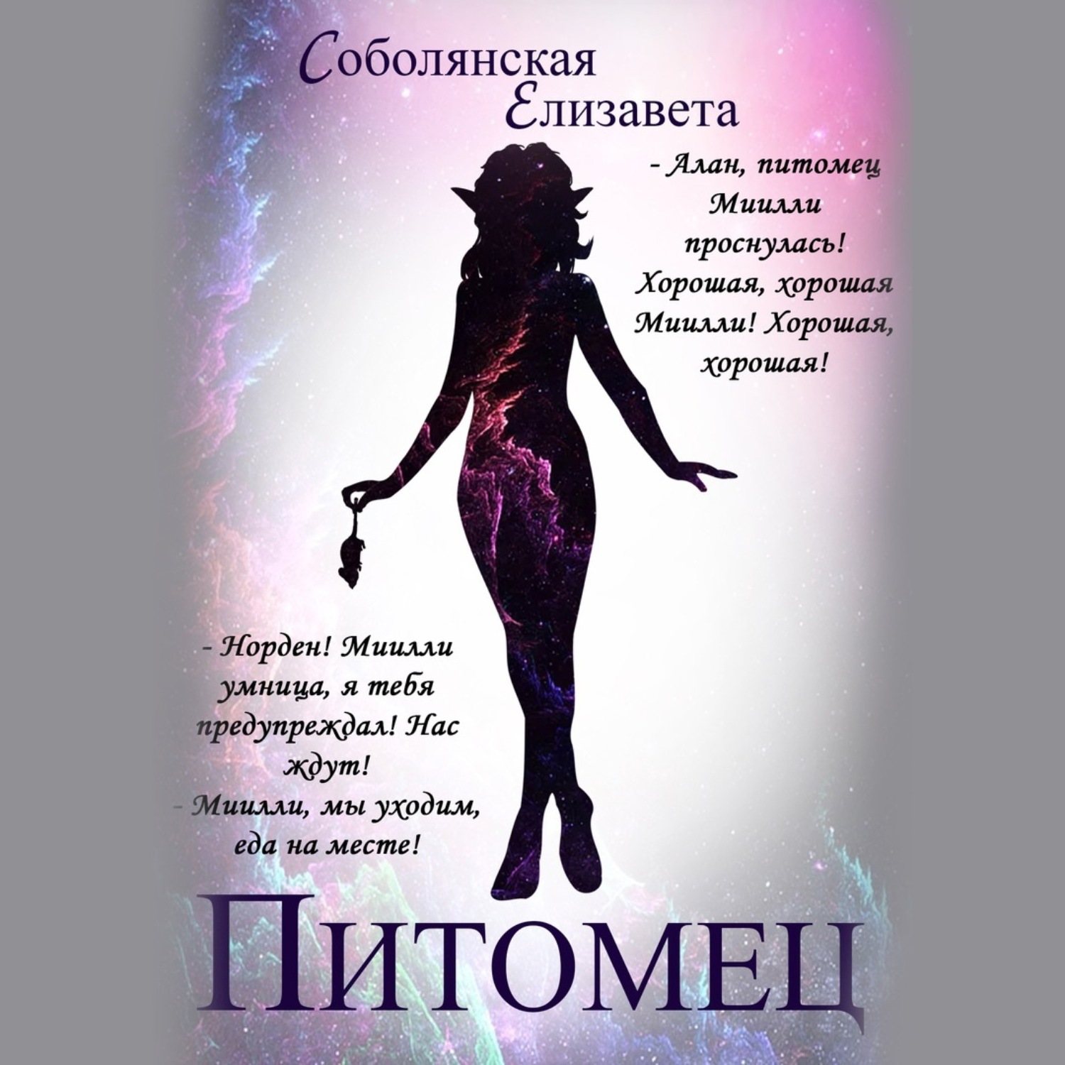 Обложка книги «Питомец»