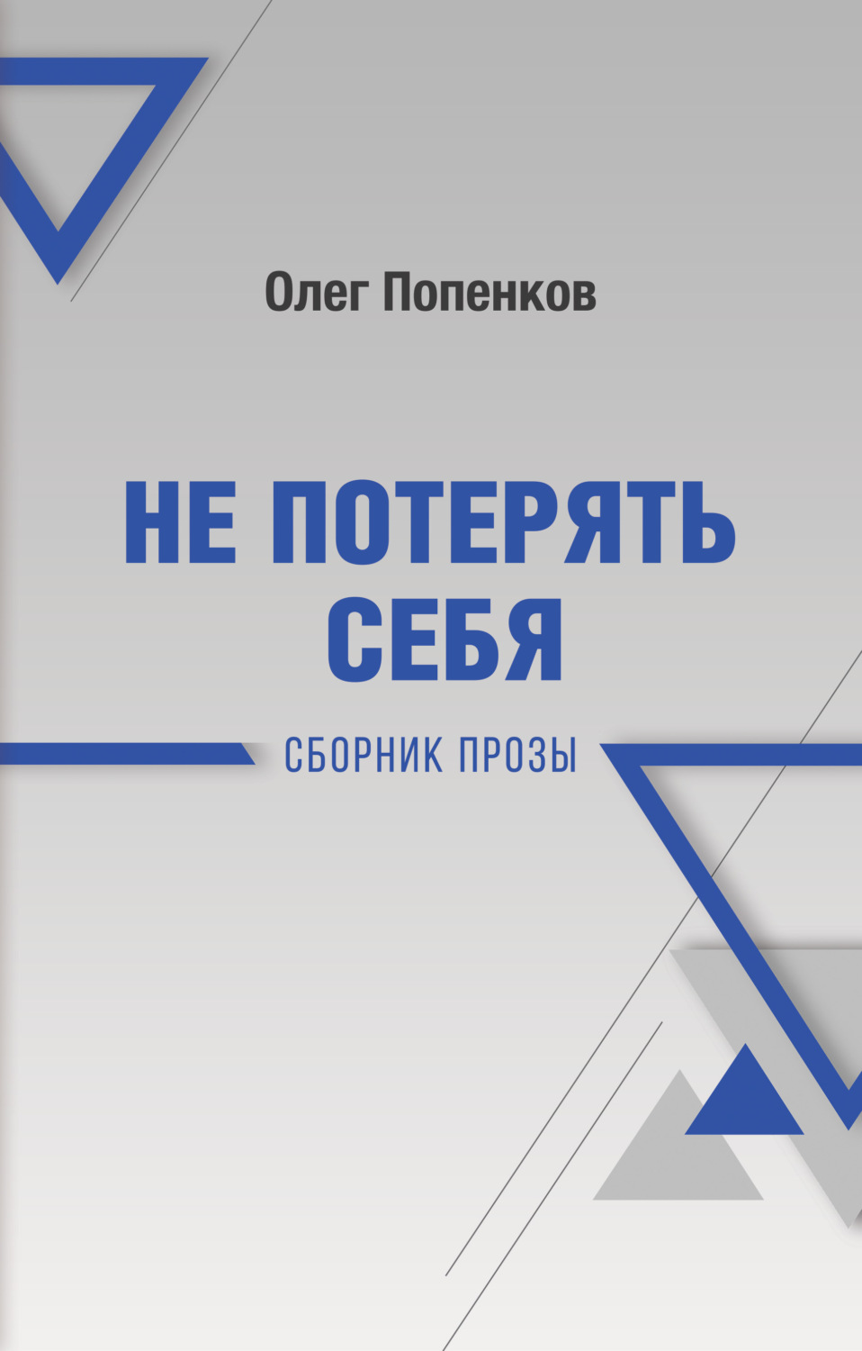 Обложка книги «Не потерять себя»