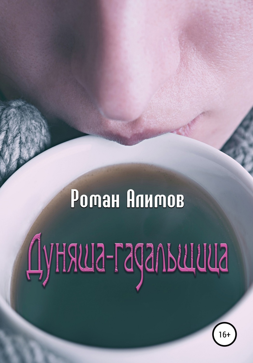 Обложка книги «Дуняша-гадальщица»