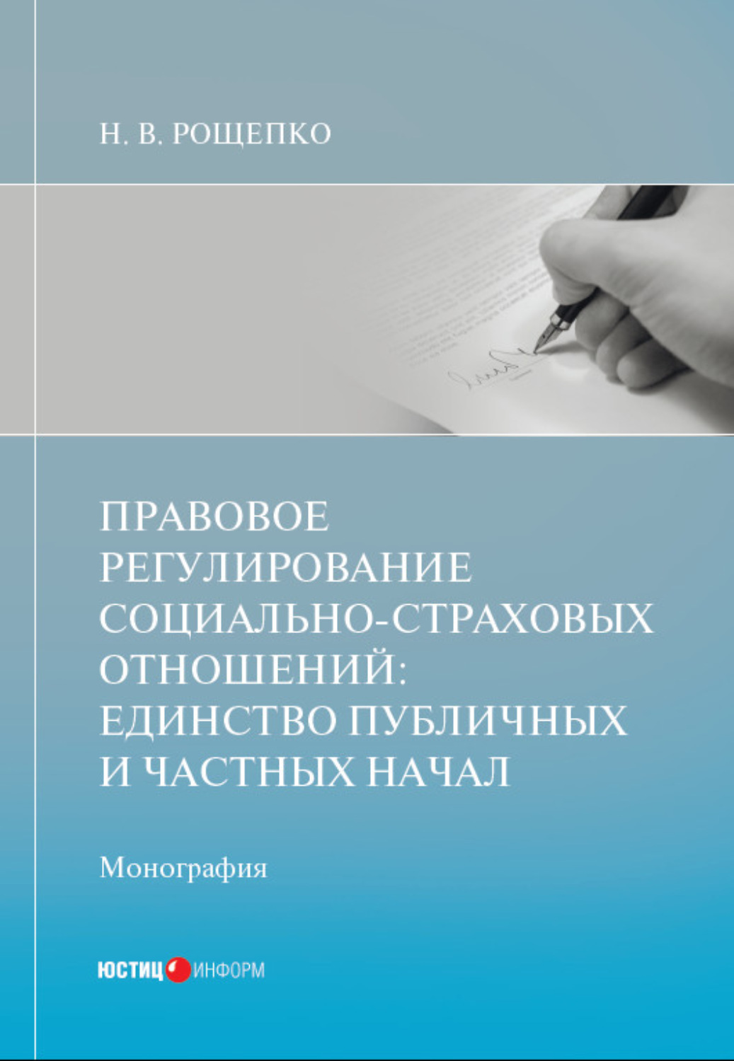 Обложка книги «Правовое регулирование социально-страховых отношений: единство публичных и частных начал»
