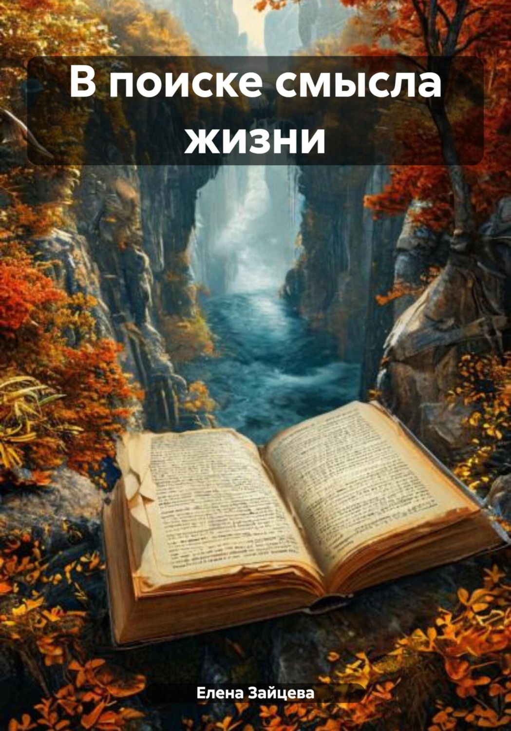 Обложка книги «В поиске смысла жизни»