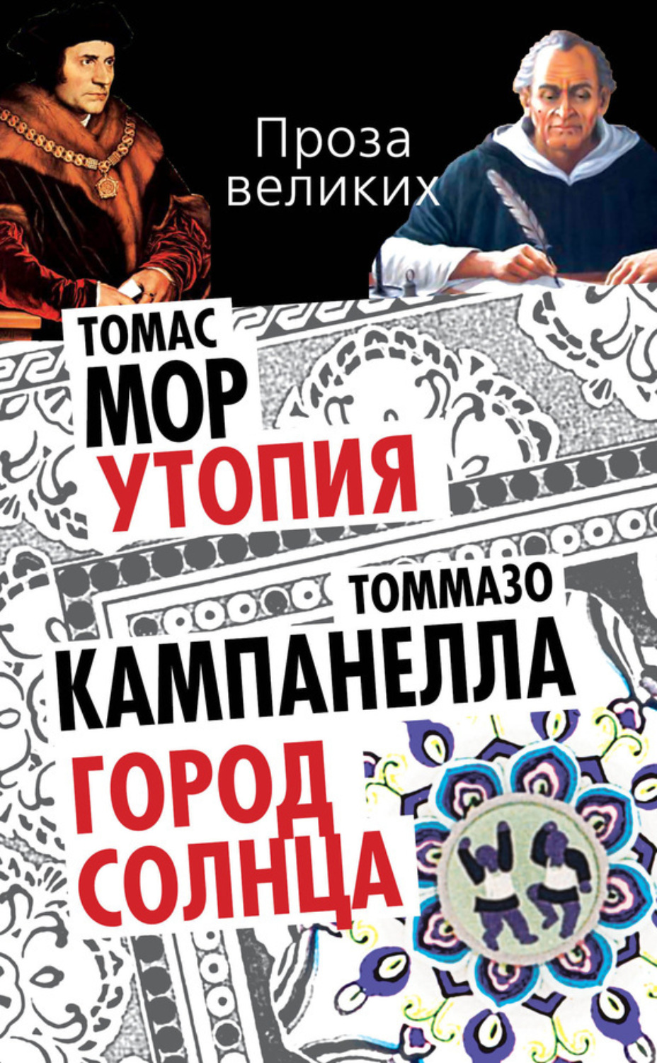 Обложка книги «Утопия. Город Солнца (сборник)»
