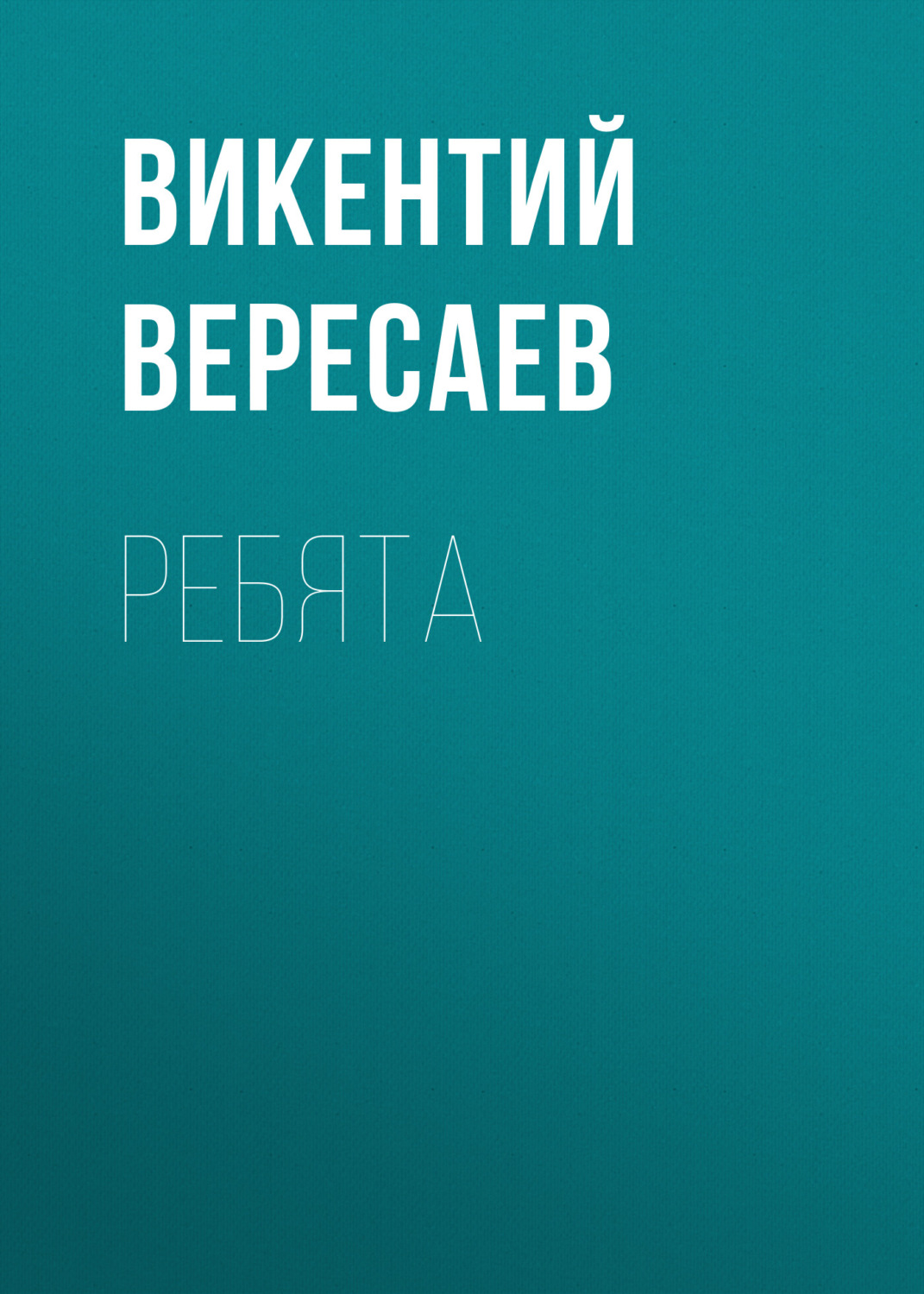 Обложка книги «Ребята»