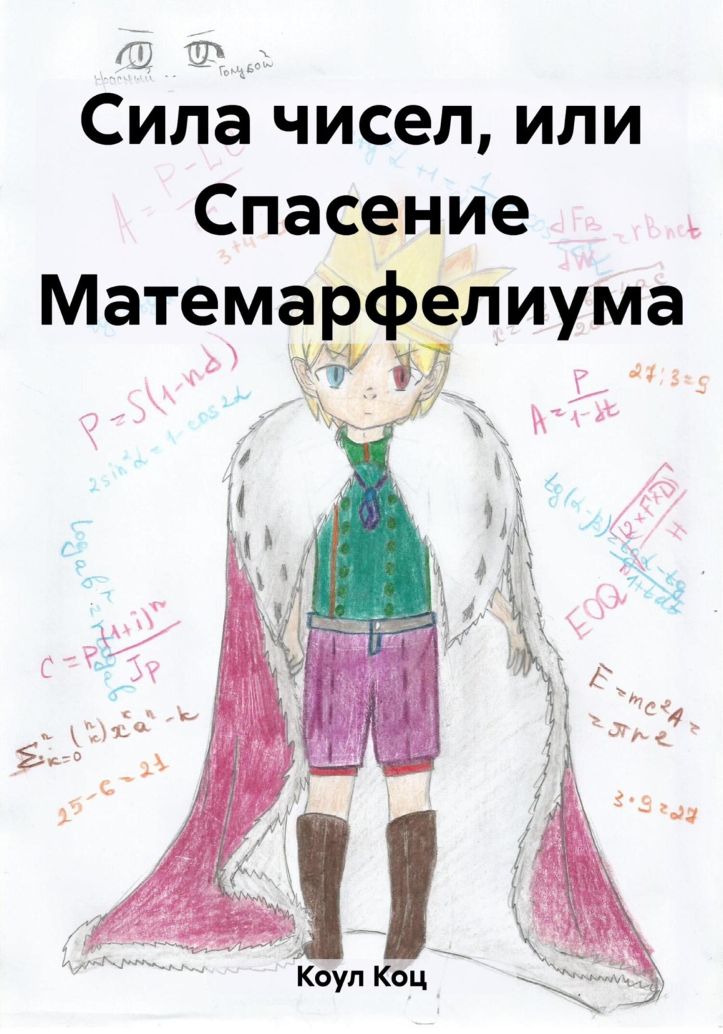 Обложка книги «Сила чисел, или Спасение Матемарфелиума»
