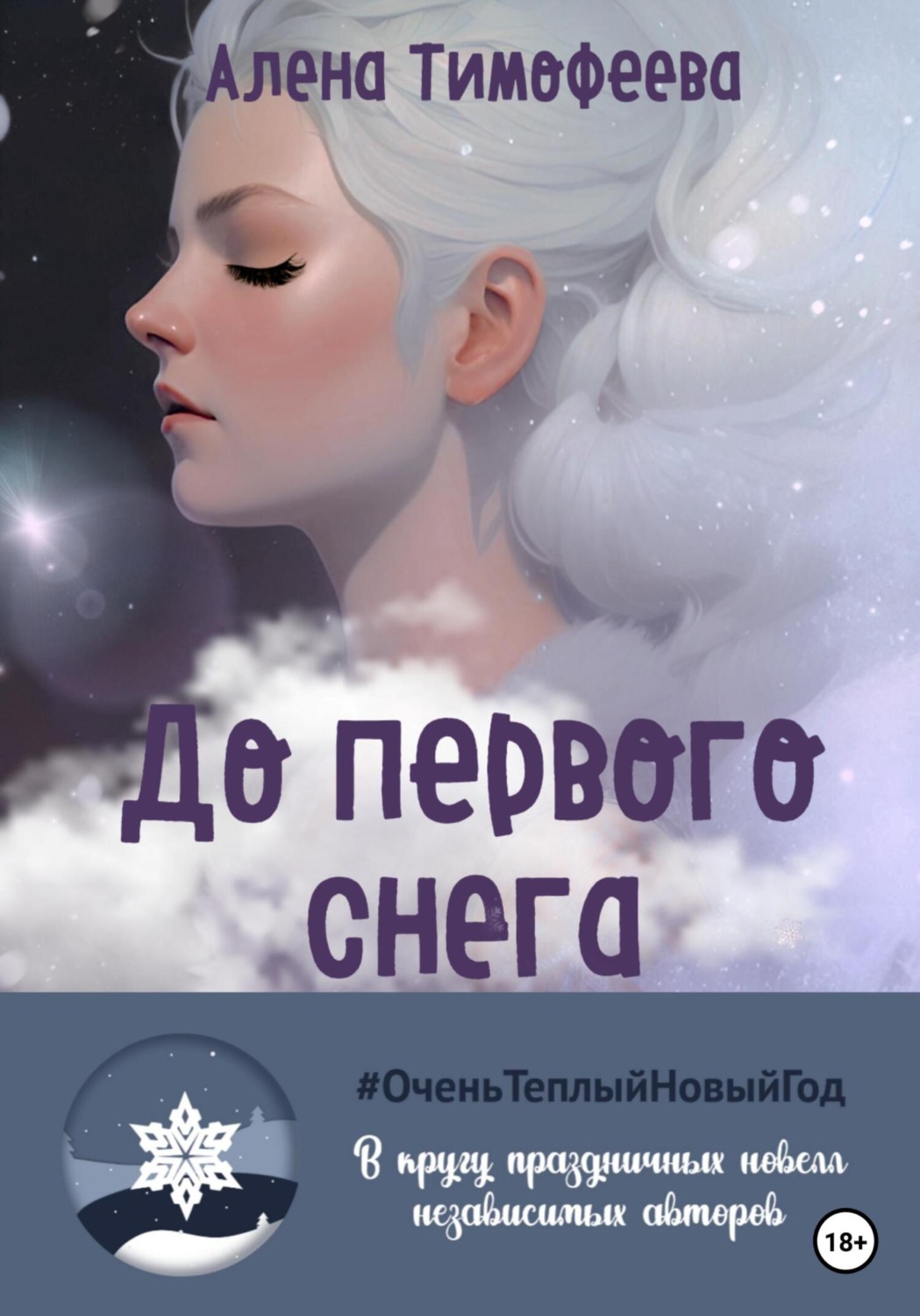 Обложка книги «До первого снега»