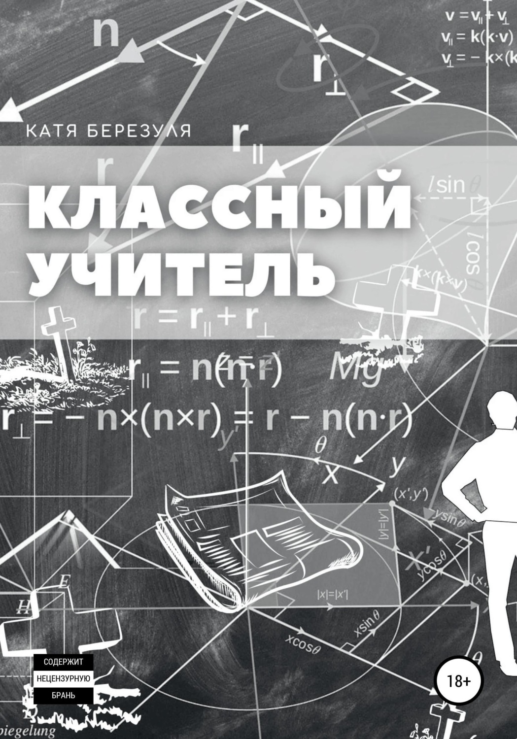 Обложка книги «Классный учитель»