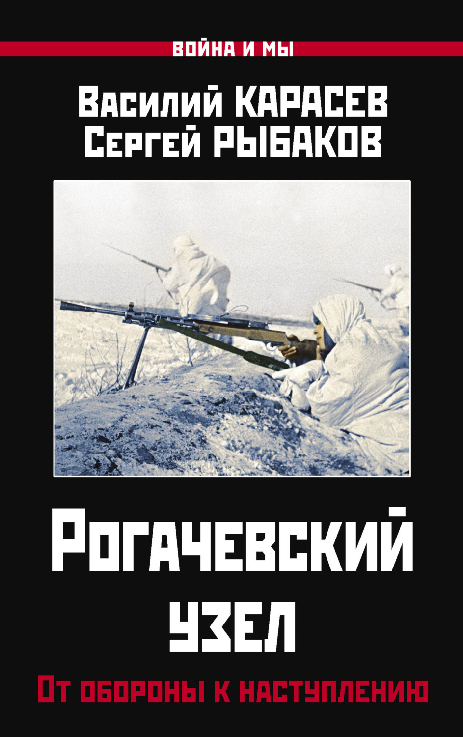 Обложка книги «Рогачевский узел. От обороны к наступлению»