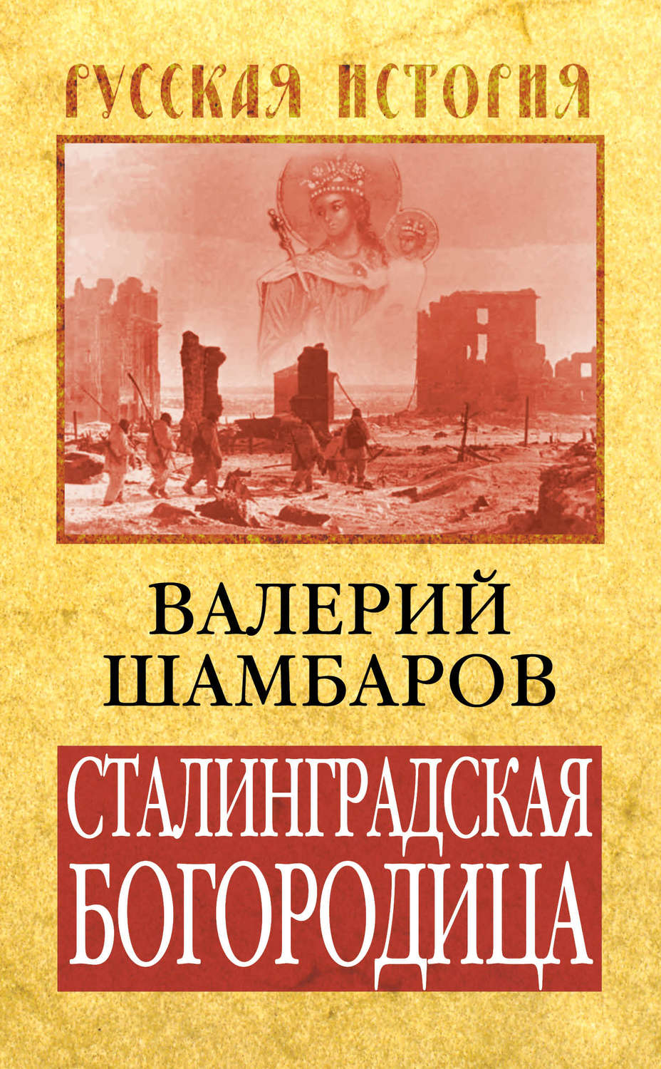 Обложка книги «Сталинградская Богородица»