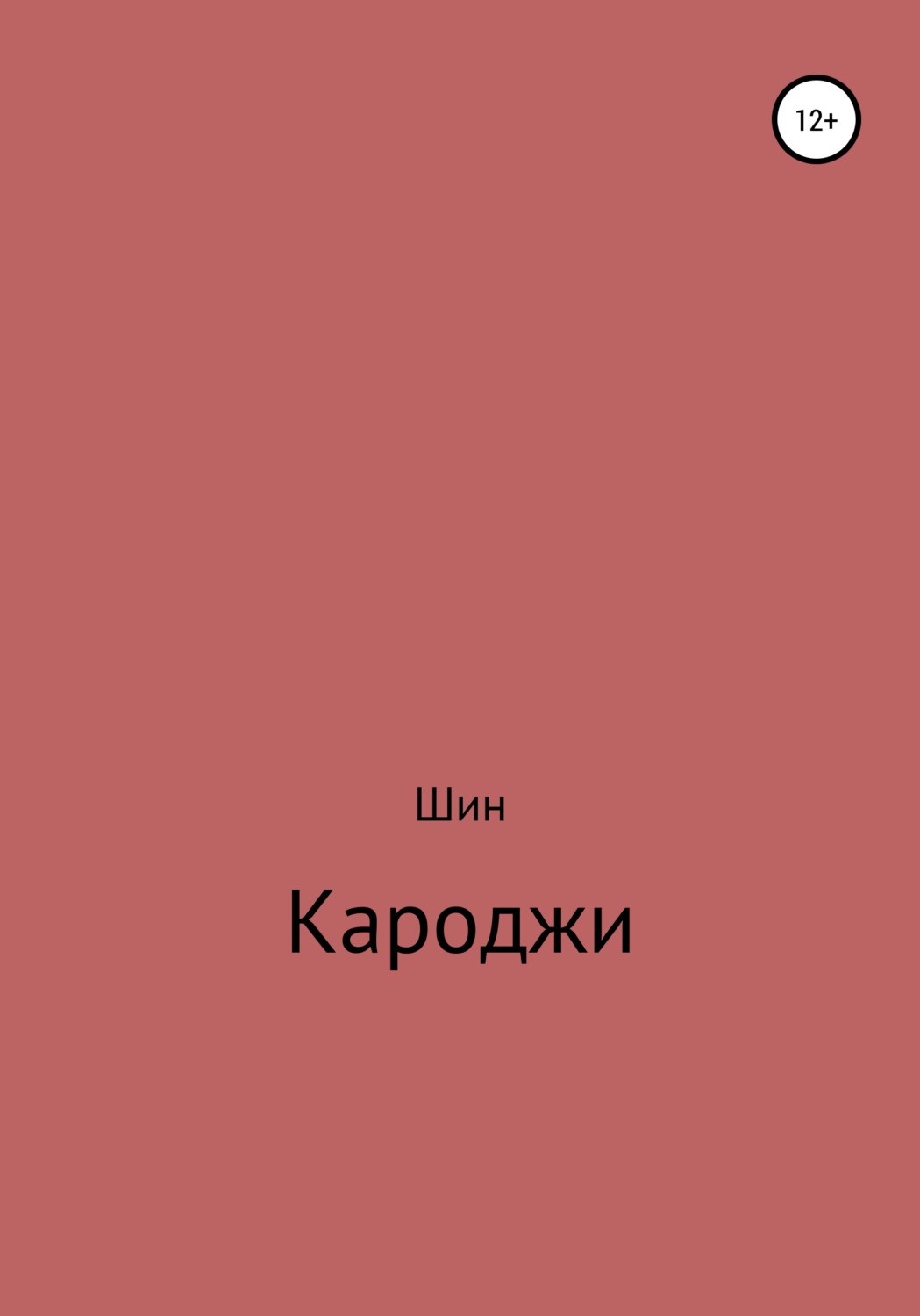 Обложка книги «Кароджи. 1 часть»