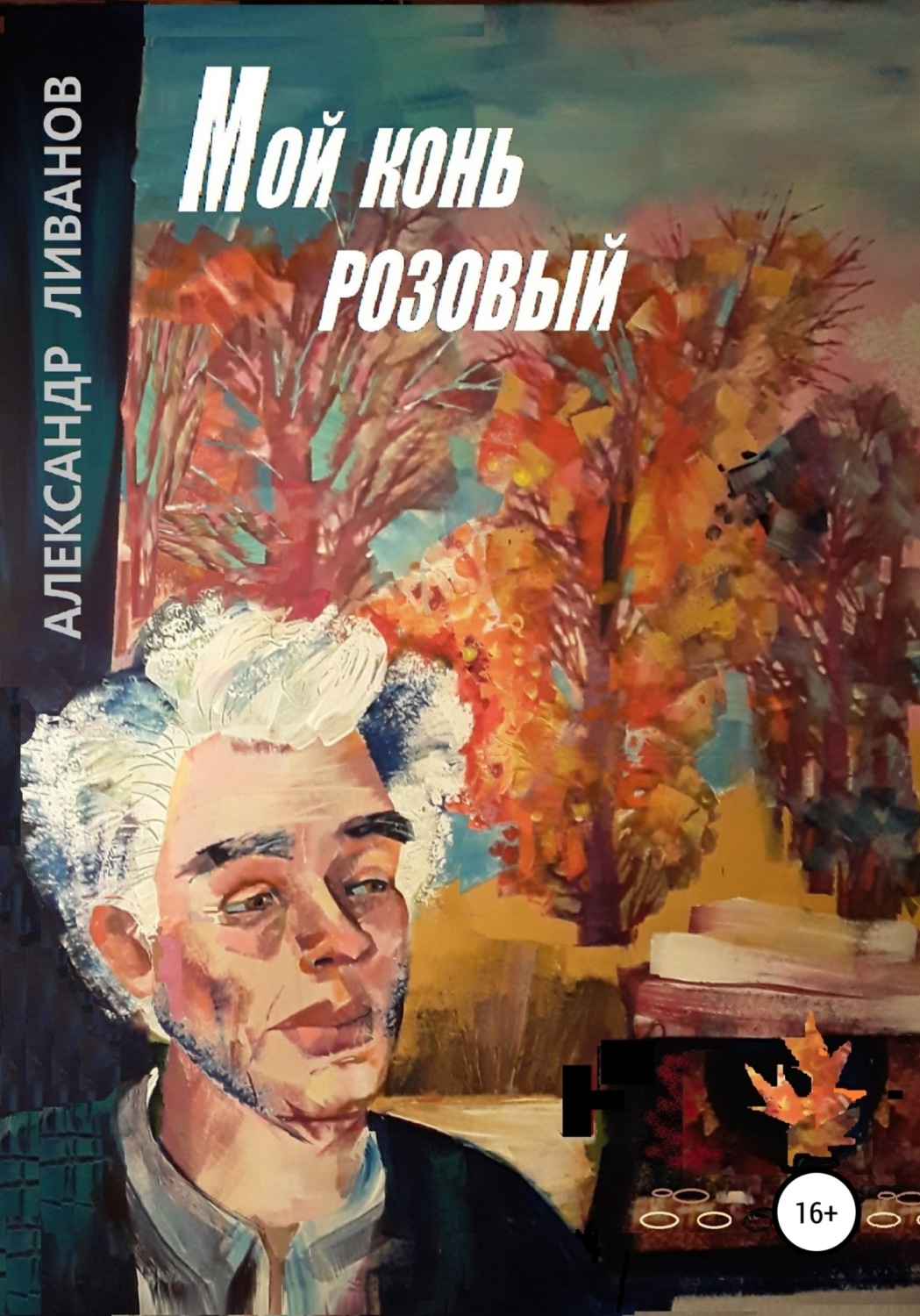 Обложка книги «Мой конь розовый»