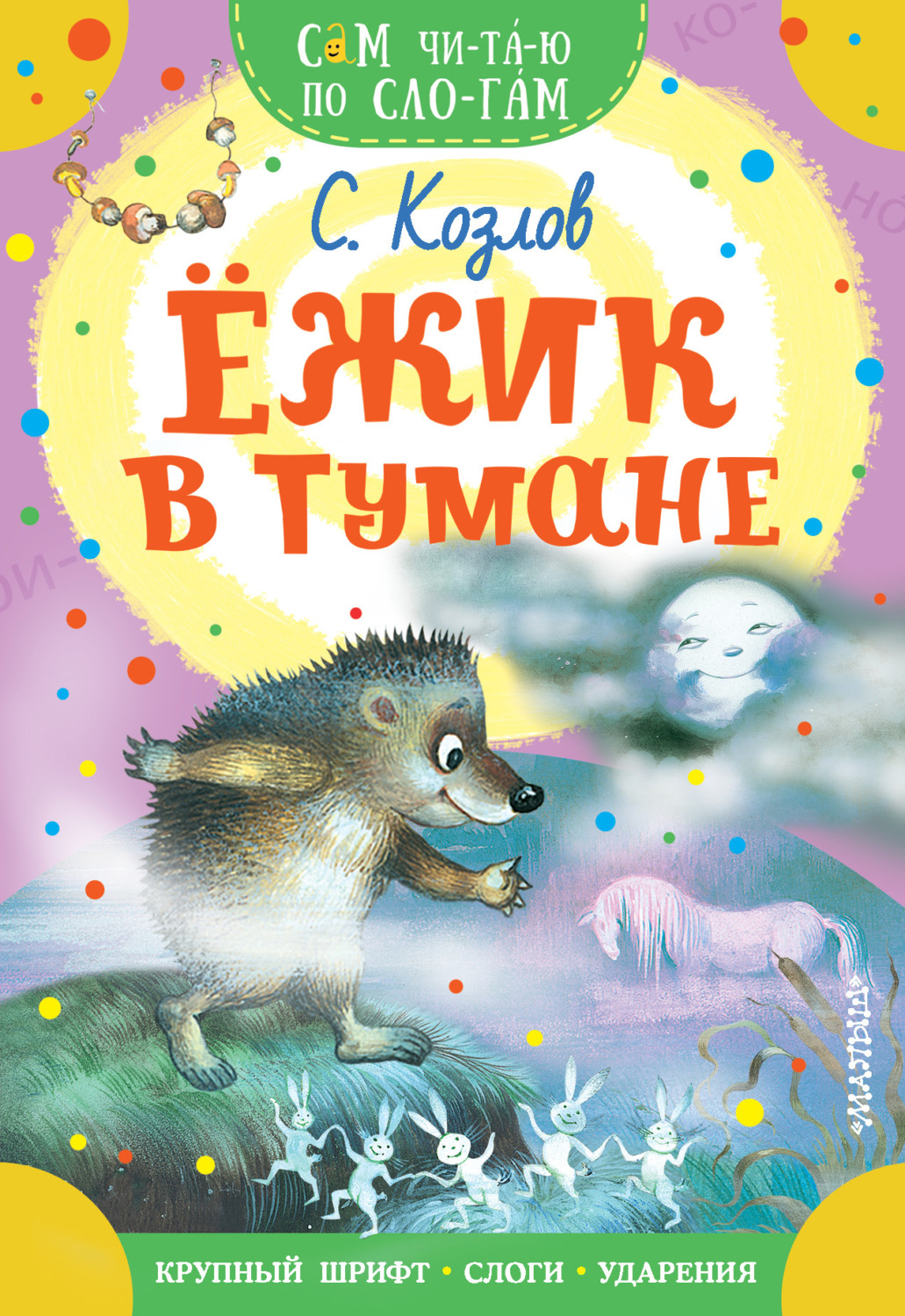Обложка книги «Ёжик в тумане»