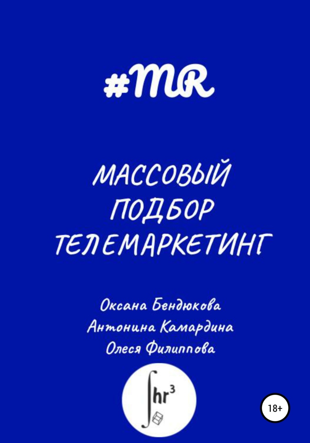 Обложка книги «Массовый подбор. Телемаркетинг»