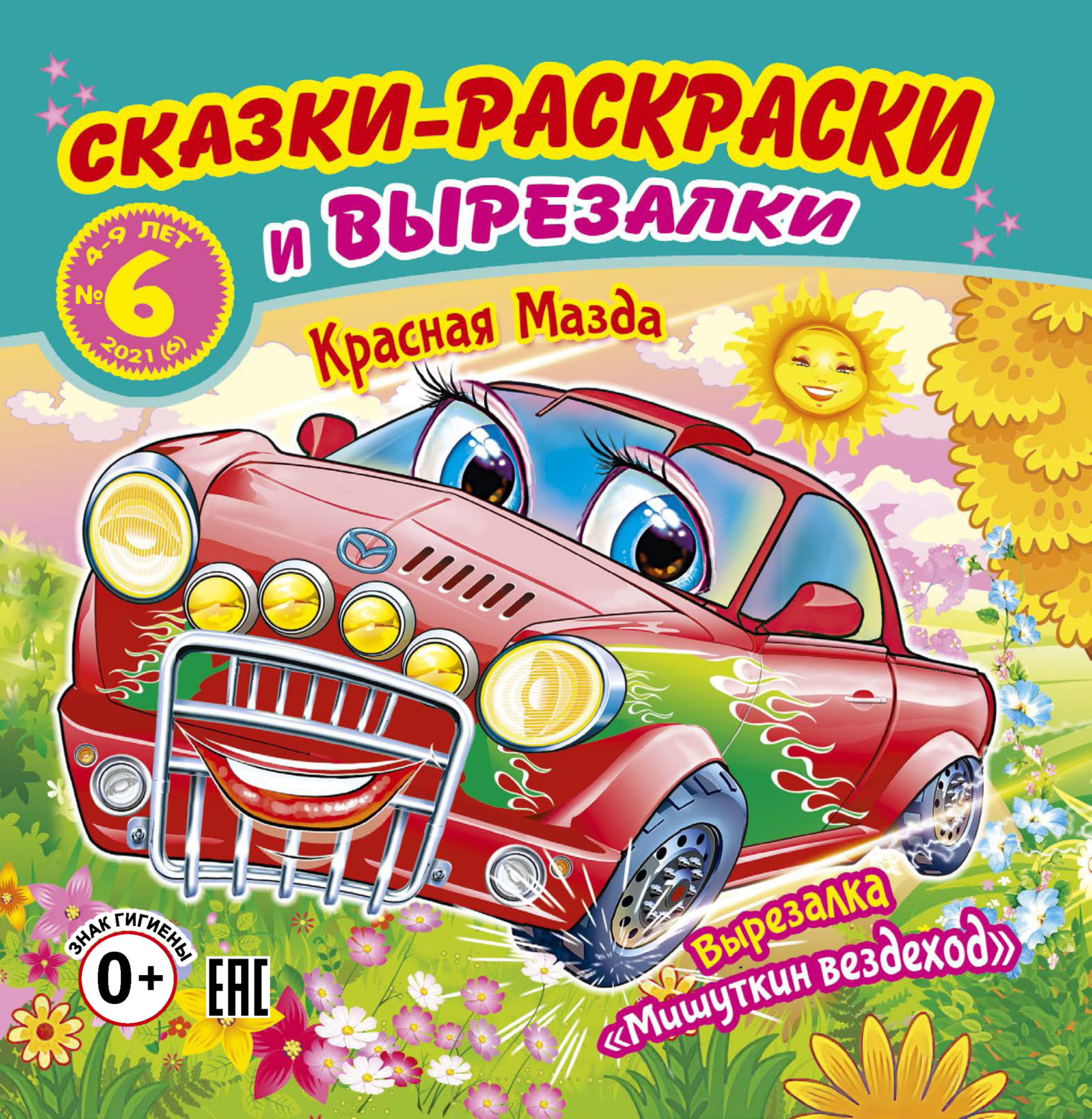 Обложка книги «Сказки-раскраски и вырезалки №6/2021»