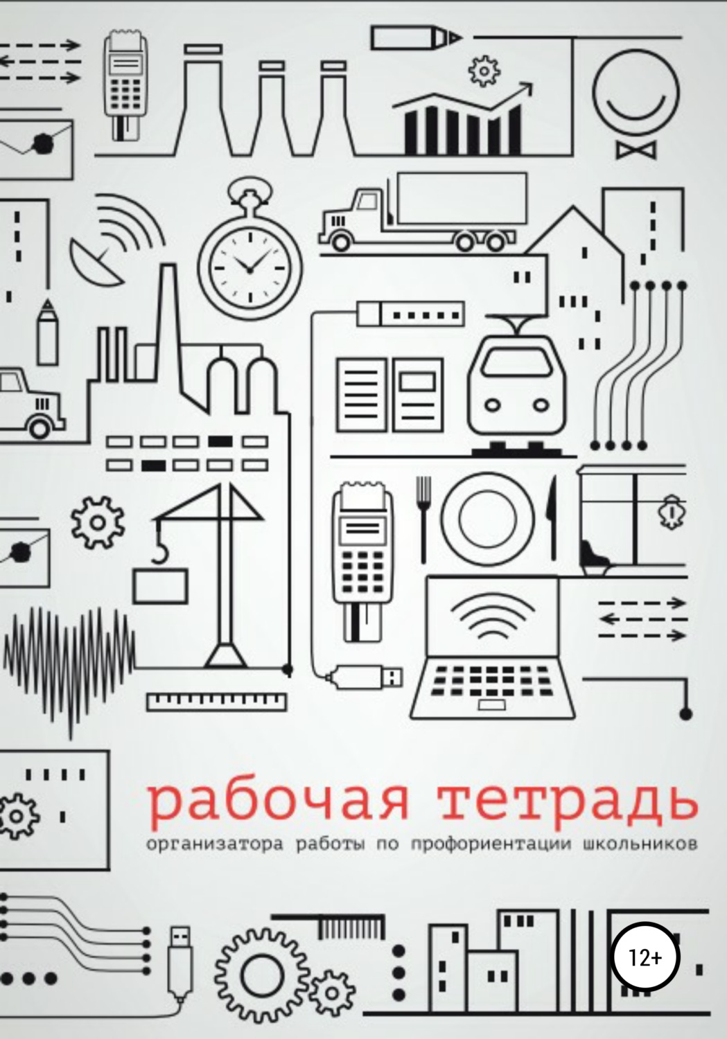 Обложка книги «Рабочая тетрадь организатора работы по профориентации школьников»