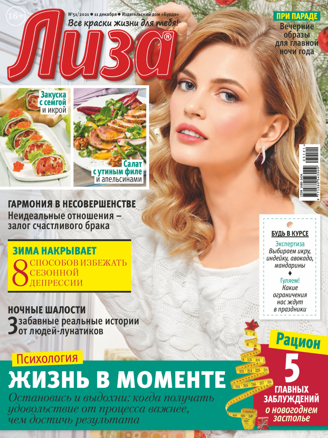 Обложка книги «Журнал «Лиза» №51/2021»