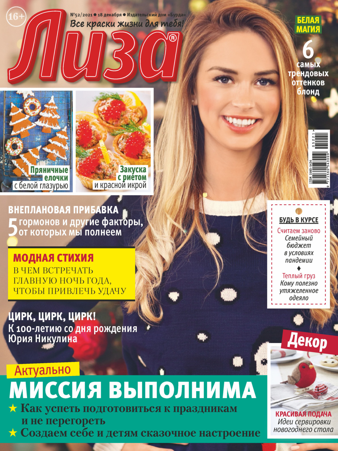 Обложка книги «Журнал «Лиза» №52/2021»