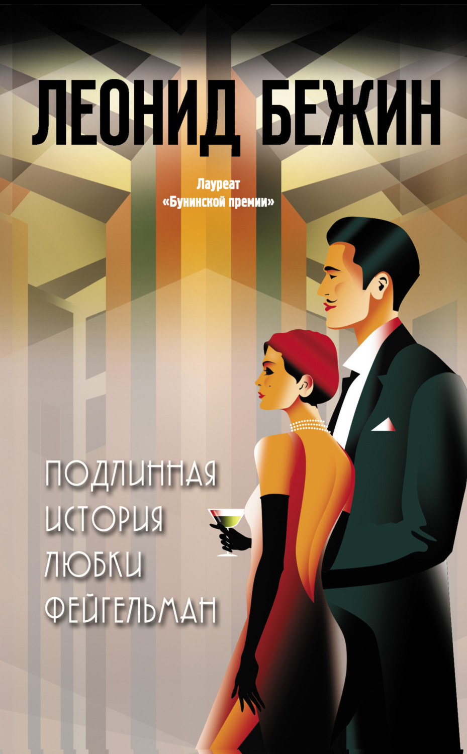 Обложка книги «Подлинная история Любки Фейгельман»