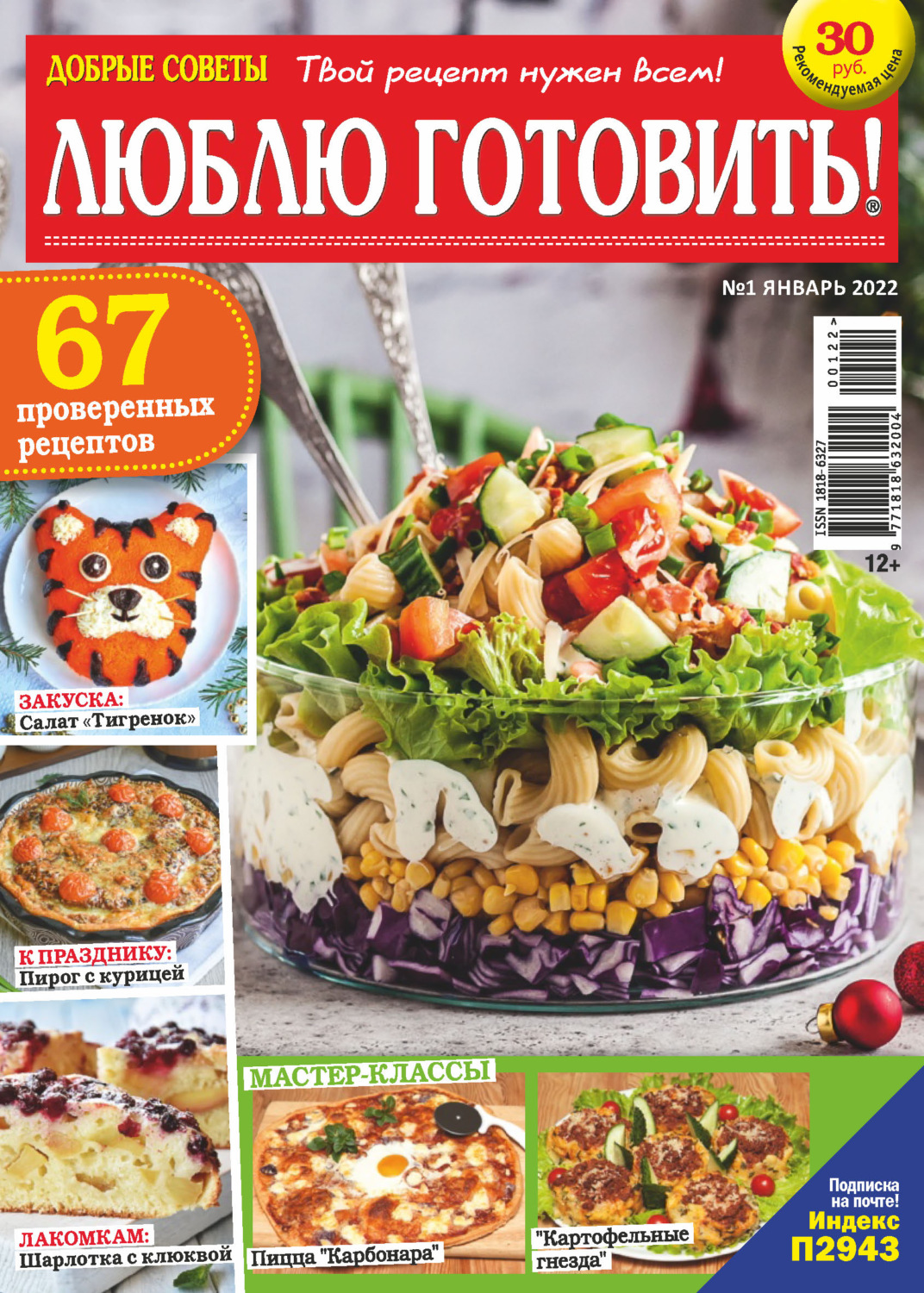 Обложка книги «Добрые советы. Люблю готовить! №01/2022»